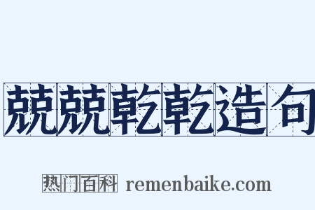 兢兢乾乾造句是什么意思的图片
